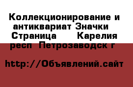 Коллекционирование и антиквариат Значки - Страница 11 . Карелия респ.,Петрозаводск г.